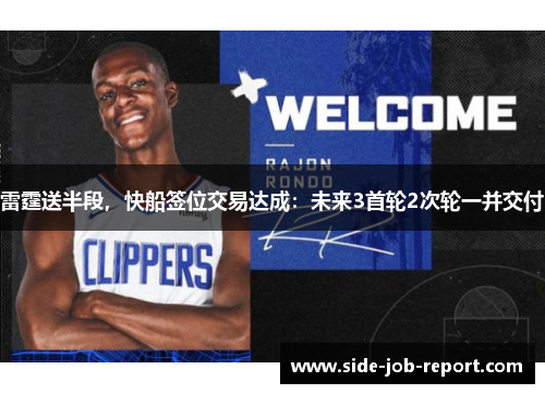 雷霆送半段，快船签位交易达成：未来3首轮2次轮一并交付