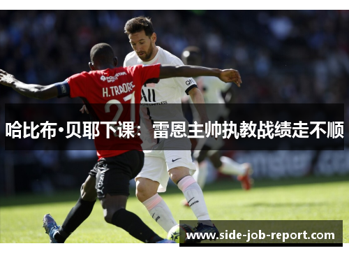 哈比布·贝耶下课：雷恩主帅执教战绩走不顺