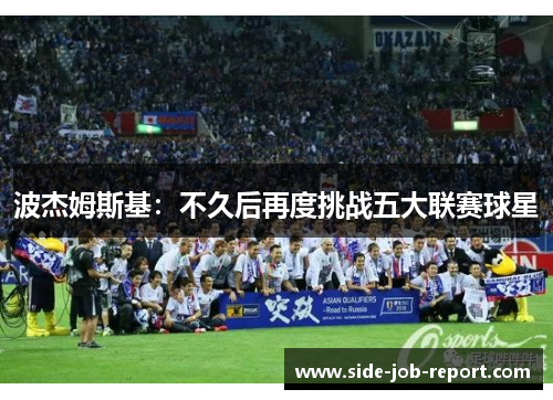 波杰姆斯基：不久后再度挑战五大联赛球星