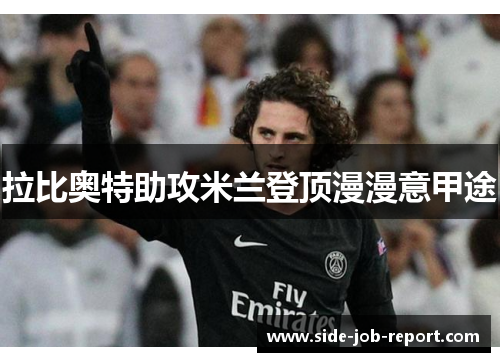 拉比奥特助攻米兰登顶漫漫意甲途