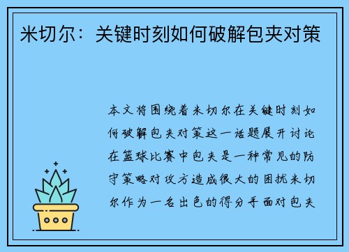 米切尔：关键时刻如何破解包夹对策