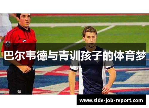 巴尔韦德与青训孩子的体育梦
