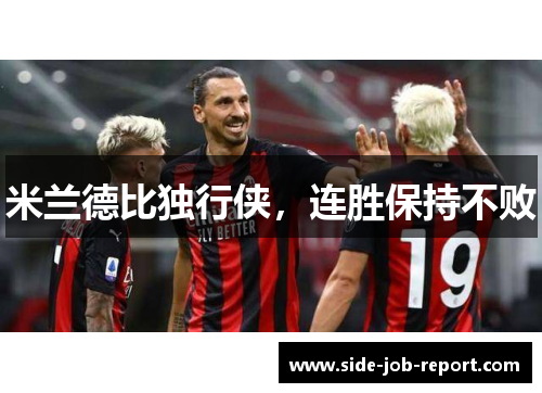 米兰德比独行侠，连胜保持不败