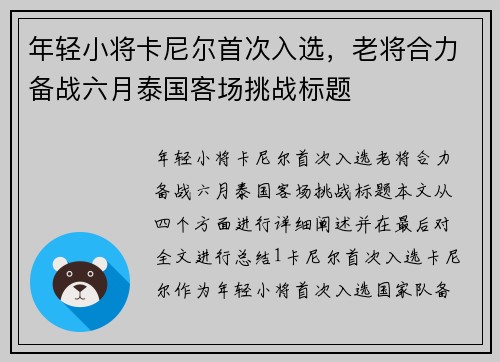 年轻小将卡尼尔首次入选，老将合力备战六月泰国客场挑战标题
